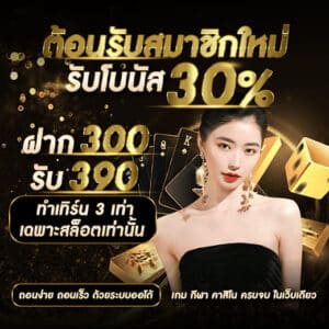 shabu189 ต้อนรับสมาชิกใหม่รับโบนัส 30%