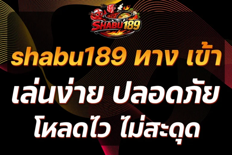 shabu189 ทาง เข้า