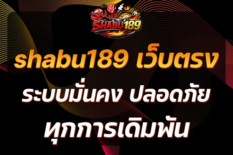 shabu189 เว็บตรง